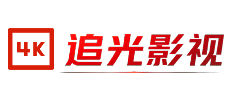 追光影视-海量最新优质国内影视剧资源的网站