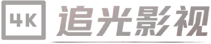 追光影视-海量最新优质国内影视剧资源的网站
